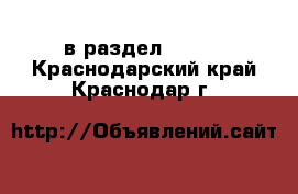  в раздел :  »  . Краснодарский край,Краснодар г.